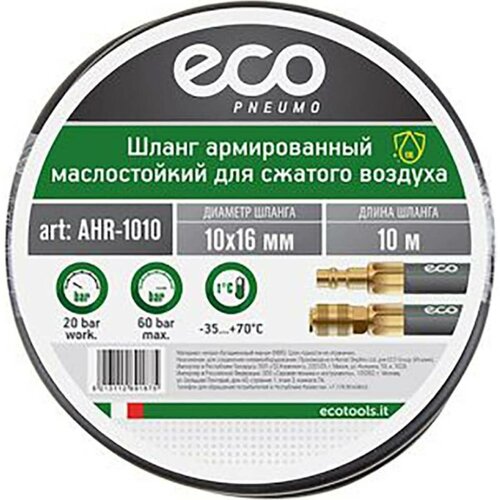 Шланг армированный маслостойкий ф 10/16 мм с быстросъемн. соед. ECO (длина 10 м) (AHR-1010)