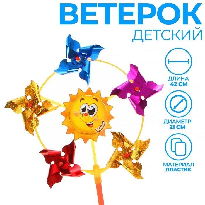 Funny toys Ветерок «Солнечного настроения», фольга