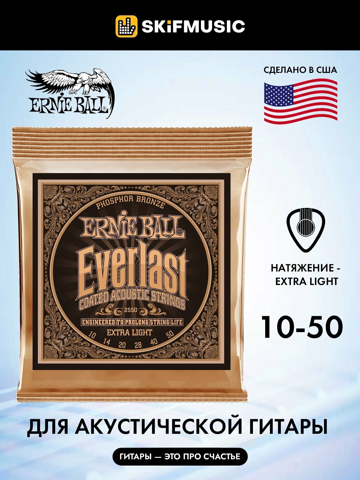 Струны для акустической гитары Ernie Ball 2550 Everlast Phosphor Bronze Extra Light 10-50, Ernie Ball (Эрни Бол)