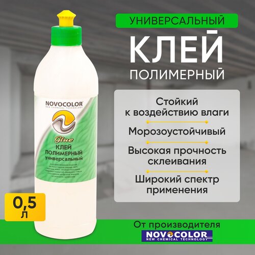 Клей Novocolor Полимерный 0,5 л.