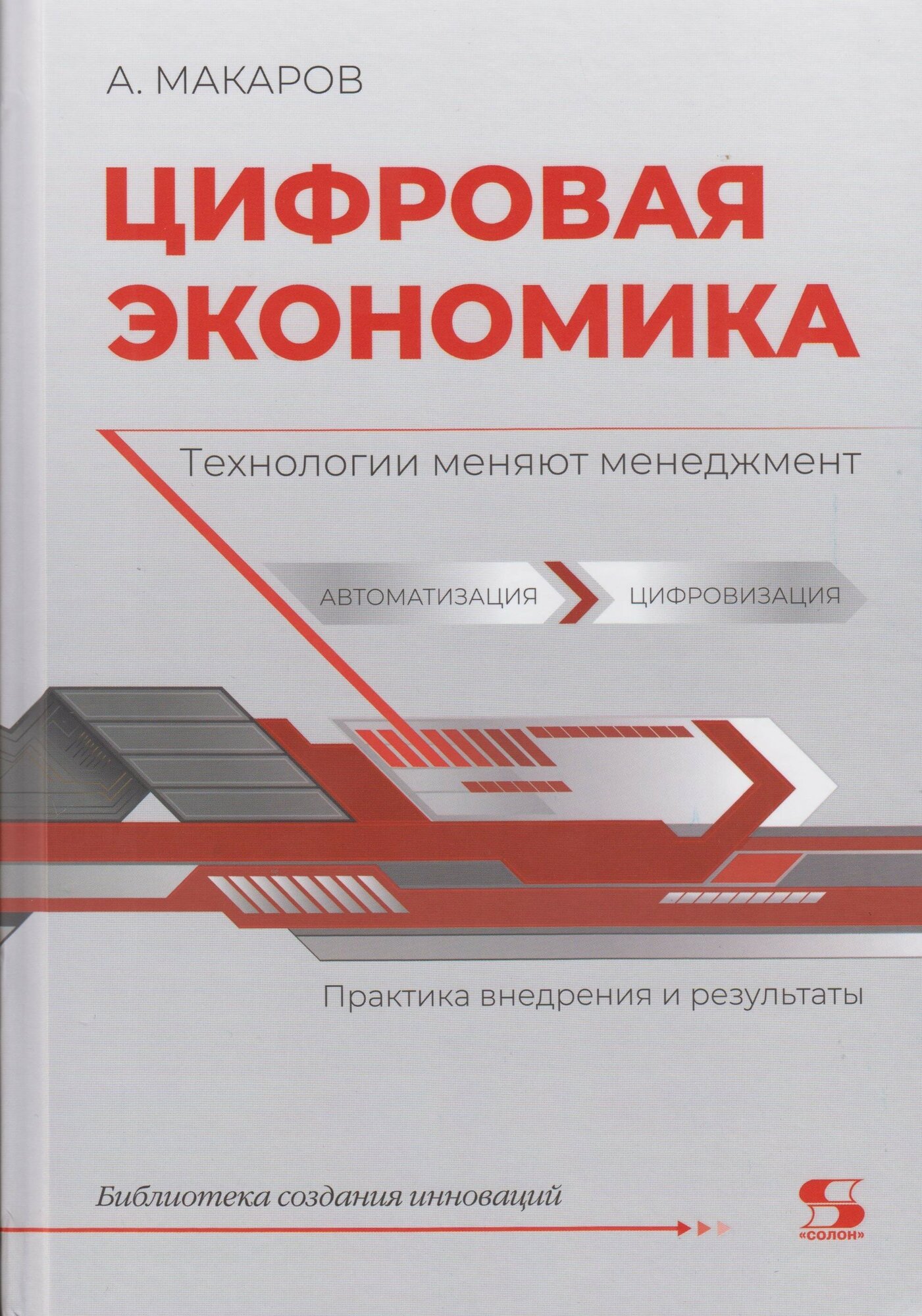 Цифровая экономика. Технологии меняют менеджмент. Практика внедрения и результаты, Макаров А.