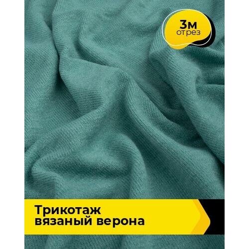 Ткань для шитья и рукоделия Трикотаж вязаный Верона 3 м * 150 см, зеленый 018