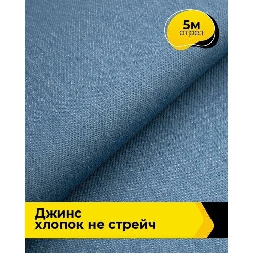 Ткань для шитья и рукоделия Джинс Хлопок не стрейч 5 м * 175 см, голубой 005