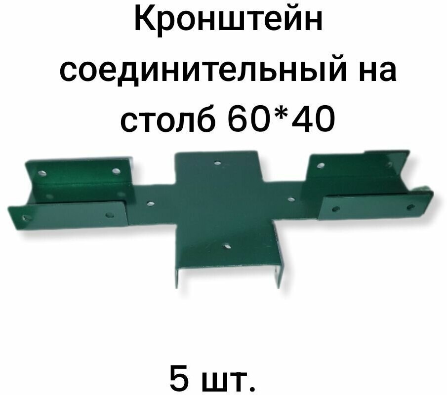 Кронштейн соединительный на столб 60*40 цинк 1.5 мм с полимерным покрытием зеленый 5 шт