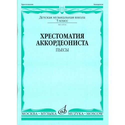 17787ми хрестоматия аккордеониста классика и современность вып 3 издательство музыка 14516МИ Хрестоматия аккордеониста 5-й класс ДМШ. Пьесы, Издательство Музыка