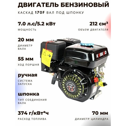 Двигатель бензиновый KASKAD 170F (7 л. с, 20 вал, ручной стартер )