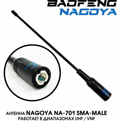 Антенна тактическая двухдиапазонная NA-701 (SMA - Male) для раций Kenwood