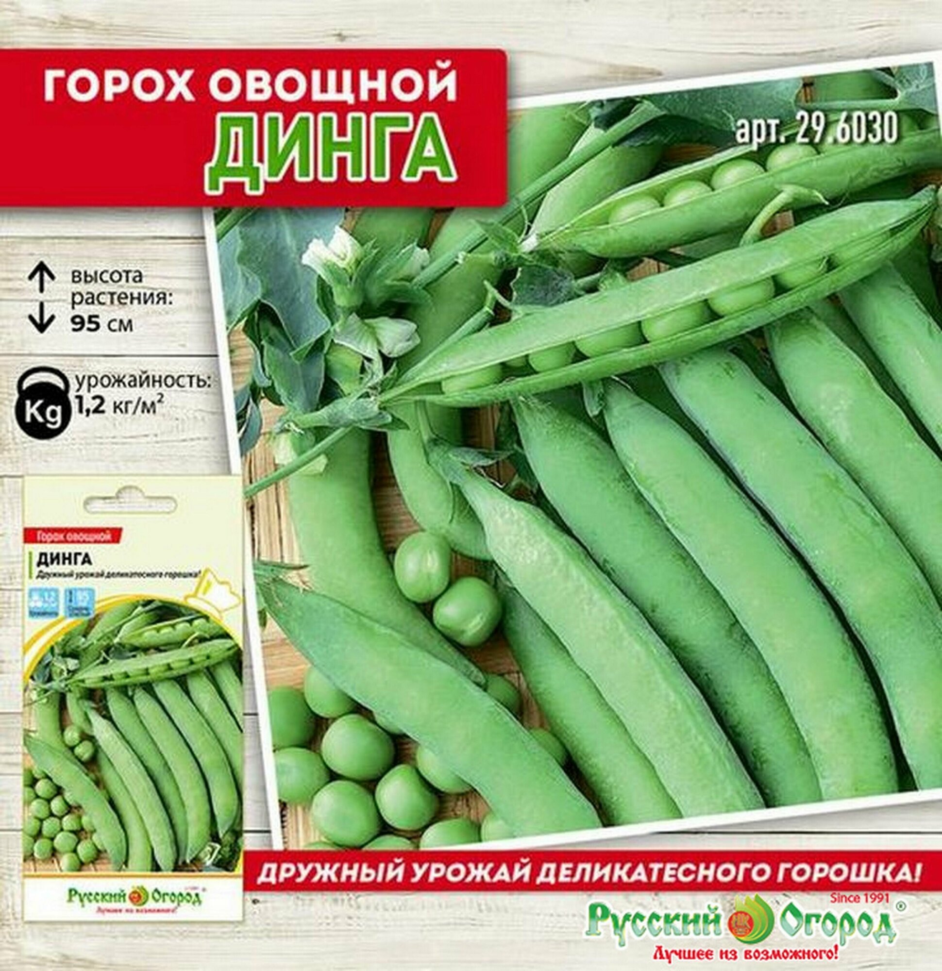 Семена Горох лущильный Динга 6 грамм семян Русский Огород