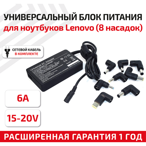 Универсальный блок питания (сетевой адаптер) для ноутбука Lenovo 15-20В, 6А, 90Вт, с 8 насадками тонкий