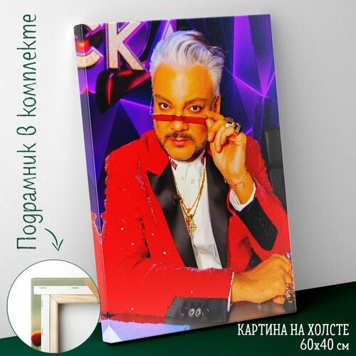 Большая картина интерьерная постер на холсте на стену 60 на 40 см Филипп Киркоров