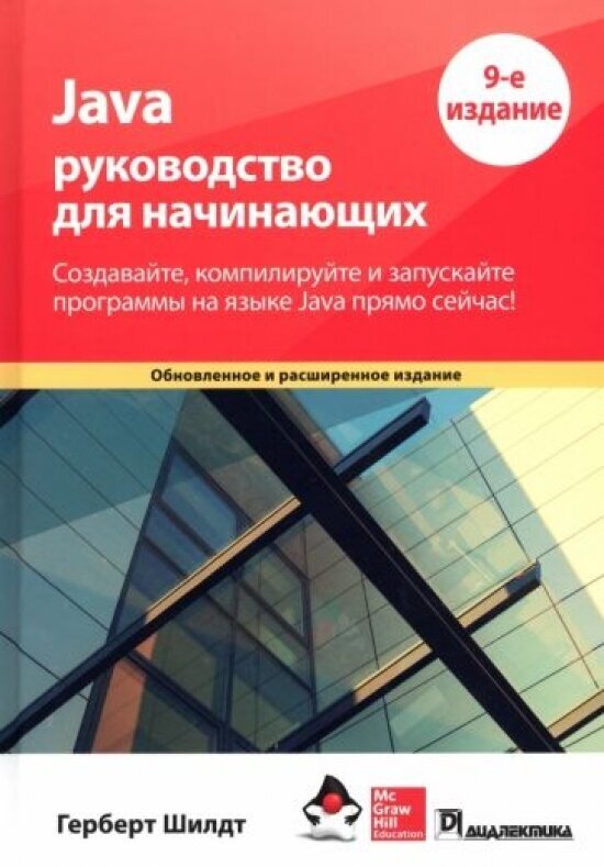 Java: руководство для начинающих, 9-е издание