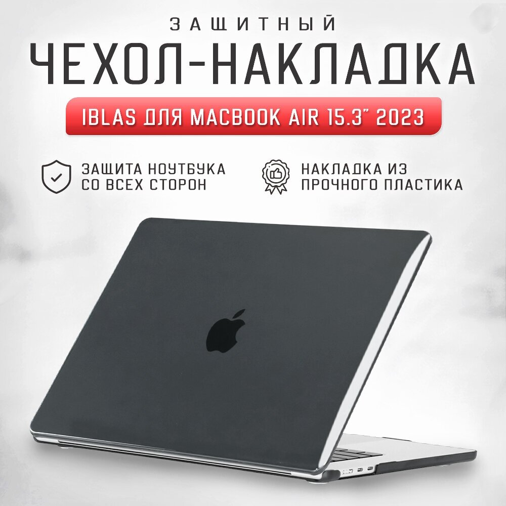 Чехол - накладка для ноутбука MacBook Air 15.3" A2941 (M2) iBlas, черная глянцевая