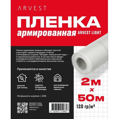 Пленка армированная 2м х 50м 120гр/м2 Arvest