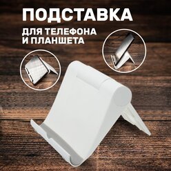 Подставка для телефона настольная / Белый держатель для телефона и планшета, смартфона / Крепление под телефон на стол / Селфи аксессуары