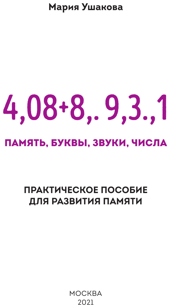 Память, буквы, звуки, числа. Практическое пособие для развития памяти - фото №4