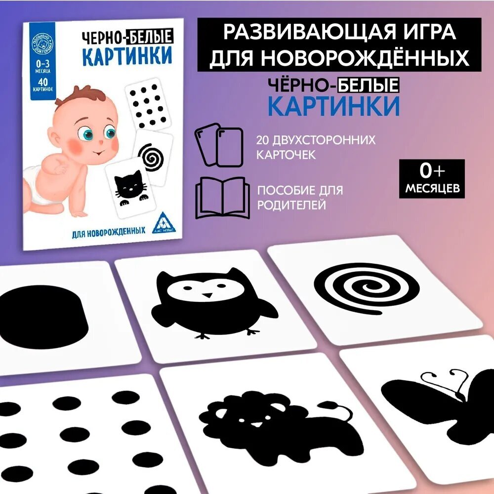Развивающая игра для новорожденных"Черно-белые картинки", 20 карт, для малышей