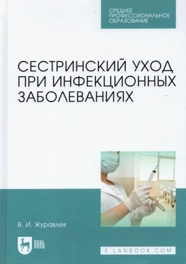 Владимир журавлев: сестринский уход при инфекционных заболеваниях. учебное пособие