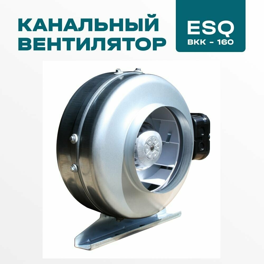 Канальный вентилятор ESQ ВКК-160 - фотография № 1