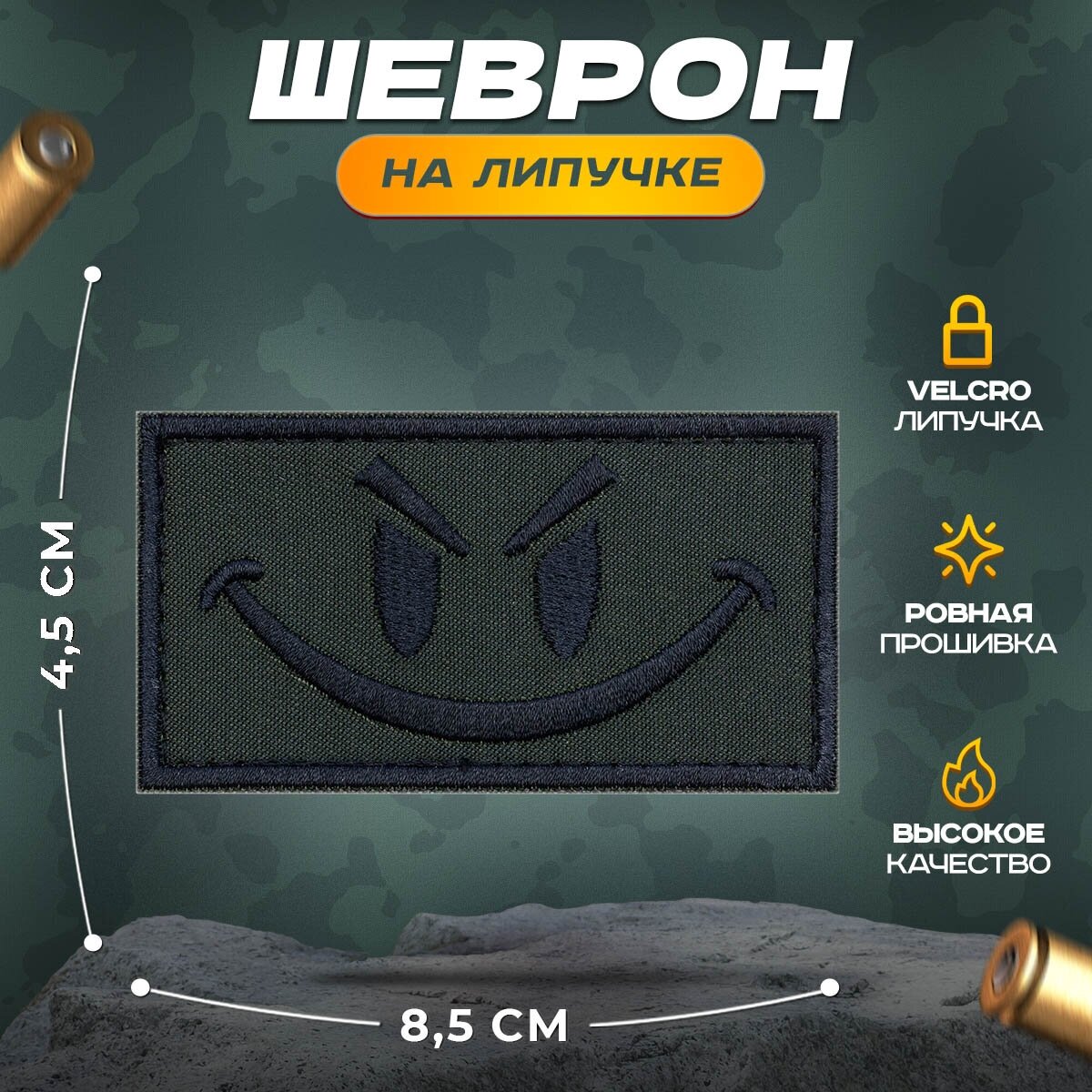 Нашивка "Смайл" (шеврон, патч, декор, аппликация, заплатка) 8,5х4,5 см на липучке Velcro на одежду