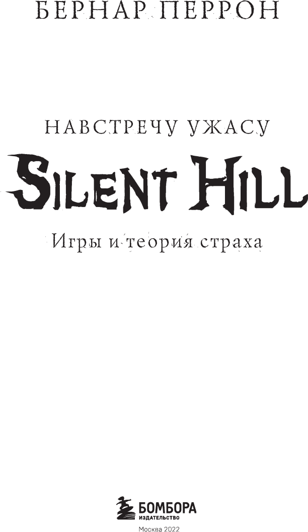 Silent Hill. Навстречу ужасу. Игры и теория страха - фото №12