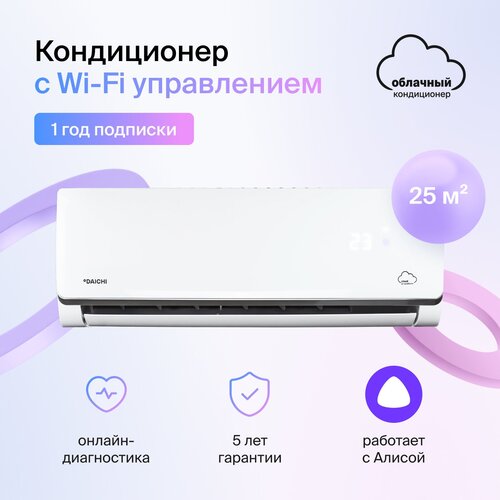 Умный облачный кондиционер, работает с Алисой, Daichi Alpha A25AVQR3_1Y/A25FVR3_1Y (включен только 1 год подписки, управляется со смартфона)