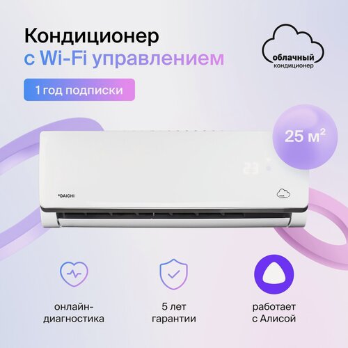 Изображение товара Сплит-система кондиционер, Daichi A25FVR3_1Y (только 1 год подписки Daichi, управляется со смартфона),21-30 кв. м