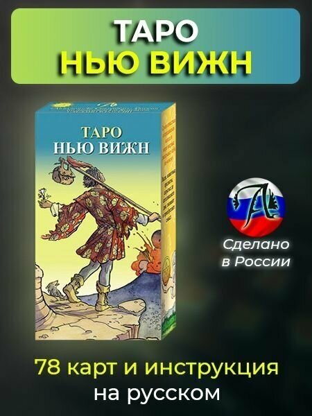 Таро Нью Вижн