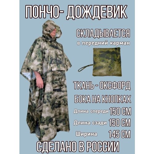 Дождевик-пончо