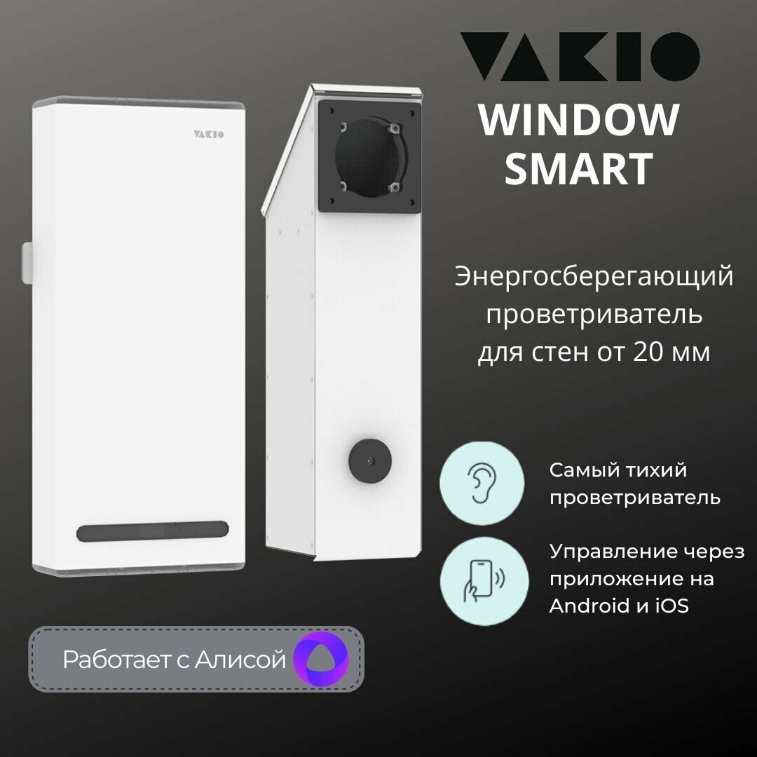 Приточно-вытяжная вентиляция Vakio Window Smart White - фотография № 3