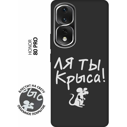 Матовый Soft Touch силиконовый чехол на Honor 80 Pro / Хонор 80 Про с 3D принтом Rat W черный матовый soft touch силиконовый чехол на honor 80 pro хонор 80 про с 3d принтом the nineties w черный