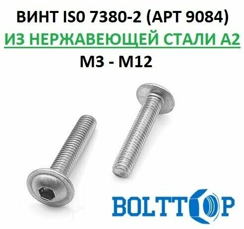 Винт с полукруглой головой внутренним шестигранником и фланцем (прессшайба) ISO 7380-2 (АРТ 9084) нержавеющий А2 (AISI 304) М8х12, 5 шт