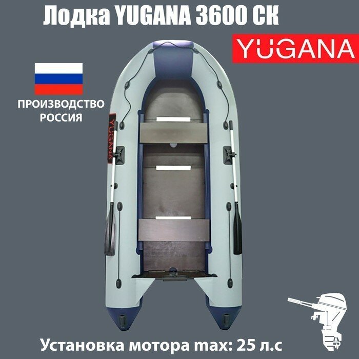 Лодка YUGANA 3600 СК, слань+киль, цвет серый/синий