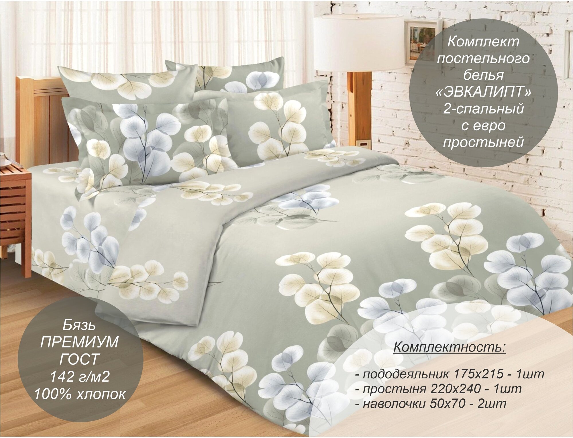 Комплект постельного белья "Эвкалипт" 2-спальный с евро простыней (Бязь Премиум ГОСТ, 100% хлопок), наволочки 50х70