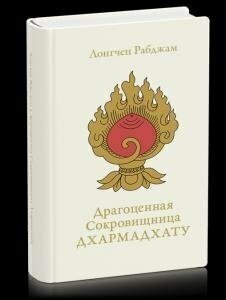 Драгоценная Сокровищница Дхармадхату. Гимн пробужденного ума - фото №8