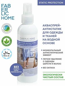 Faberlic Акваспрей-антистатик для одежды и тканей FABERLIC HOME 200 мл Фаберлик