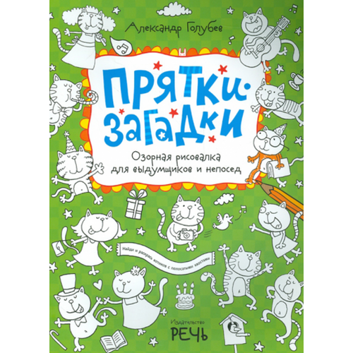 Александр голубев: прятки-загадки. озорная рисовалка для выдумщиков и непосед