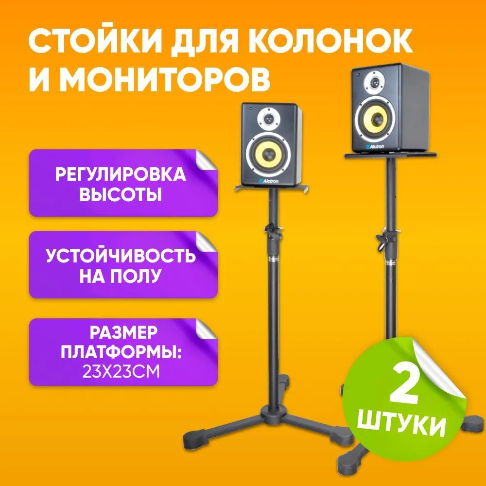 Стойка тренога для колонок акустических систем 2 шт 89-149 см до 15 кг Alctron MS140 стойка для студийных мониторов