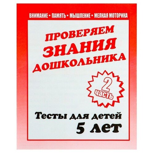 Рабочая тетрадь «Тестовые задания для детей 5 лет», часть 2