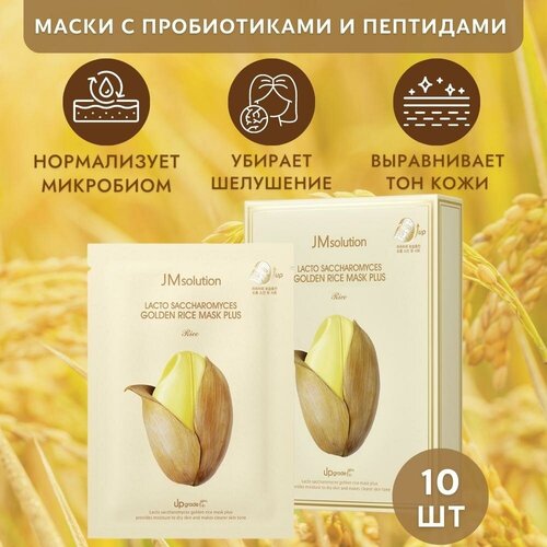 Маски с пробиотиками и пептидами для обновления кожи LACTO SACCHAROMYCES GOLDEN RICE MASK PLUS