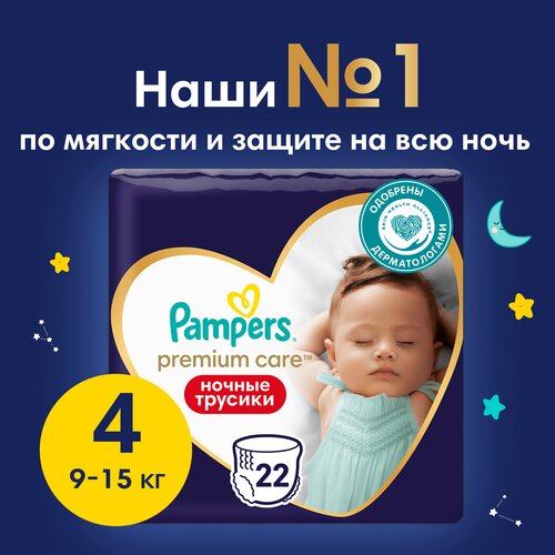 Ночные трусики подгузники Pampers Premium Care 4 размер, 9-15 кг, 22 шт, ультрамягкие ночные трусики подгузники pampers premium care 5 размер 12 17 кг 20 шт ультрамягкие