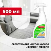 Средство для чистки ковров и мягкой мебели, чистящее средство для диванов, для ковровых покрытий Unicum спрей 500 мл