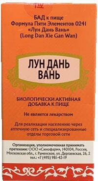 Пилюли "Лундань сегань" ("Long dan xie gan wan") товарного знака "Min Shan" (пилюли массой 0,17г.) 192 пил