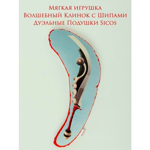 Мягкая игрушка, Волшебный Клинок Diablo 4 Spikes (Диабло 4 шипа), 