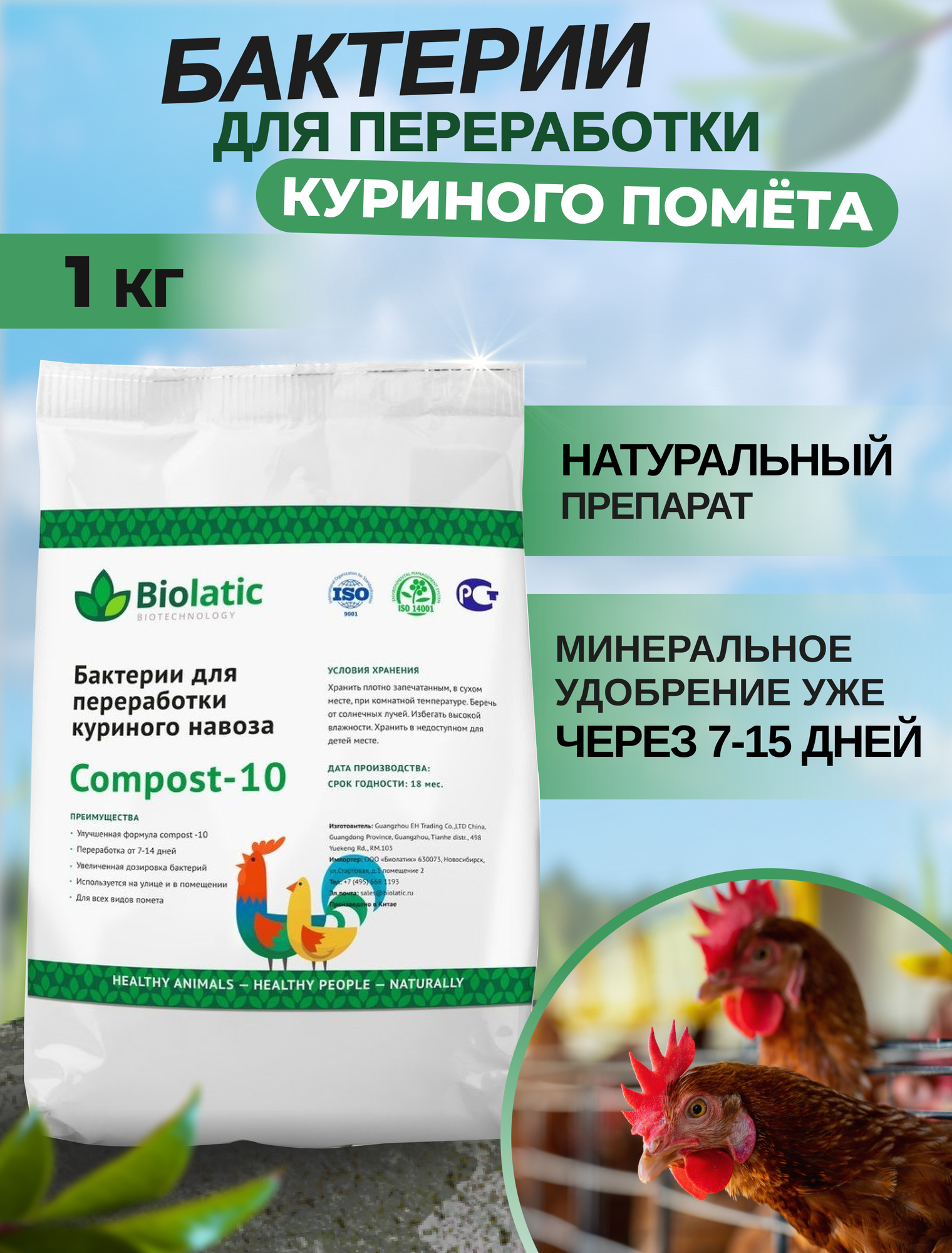 Бактерии биолатик для переработки птичего помета Biolatic compost-10 1кг - фотография № 3