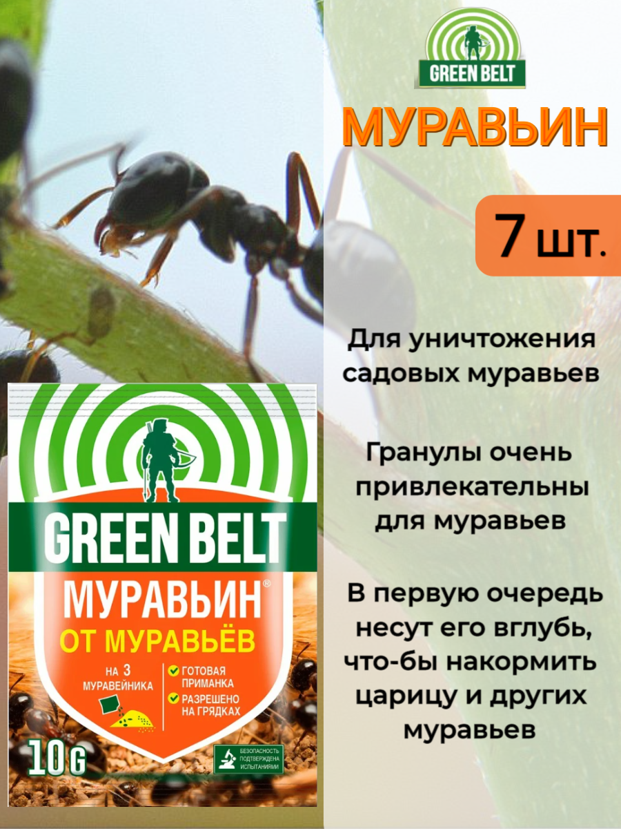 Муравьин Green Belt (Грин Белт) 10 гр - 7 шт. Средство от садовых муравьев - фотография № 1