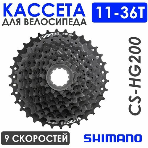 Кассета 9-скоростная Shimano, 11-36 кассета hg200 9ск 11 36