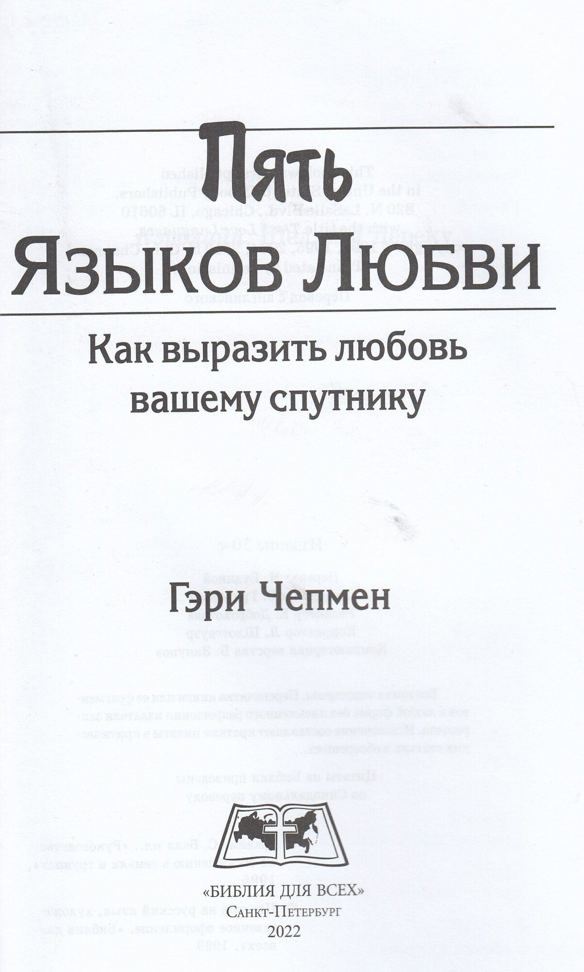 Пять языков любви. Как выразить любовь вашему спутнику