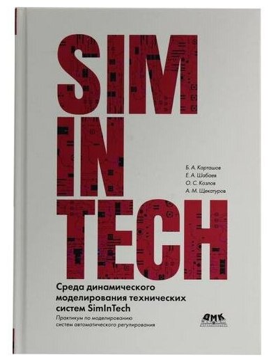 Б. А. Карташов, Е. А. Шабаев, О. С. Козлов "Книга "Среда динамического моделирования технических систем SimInTech" (Б. А. Карташов, Е. А. Шабаев, О. С. Козлов)"