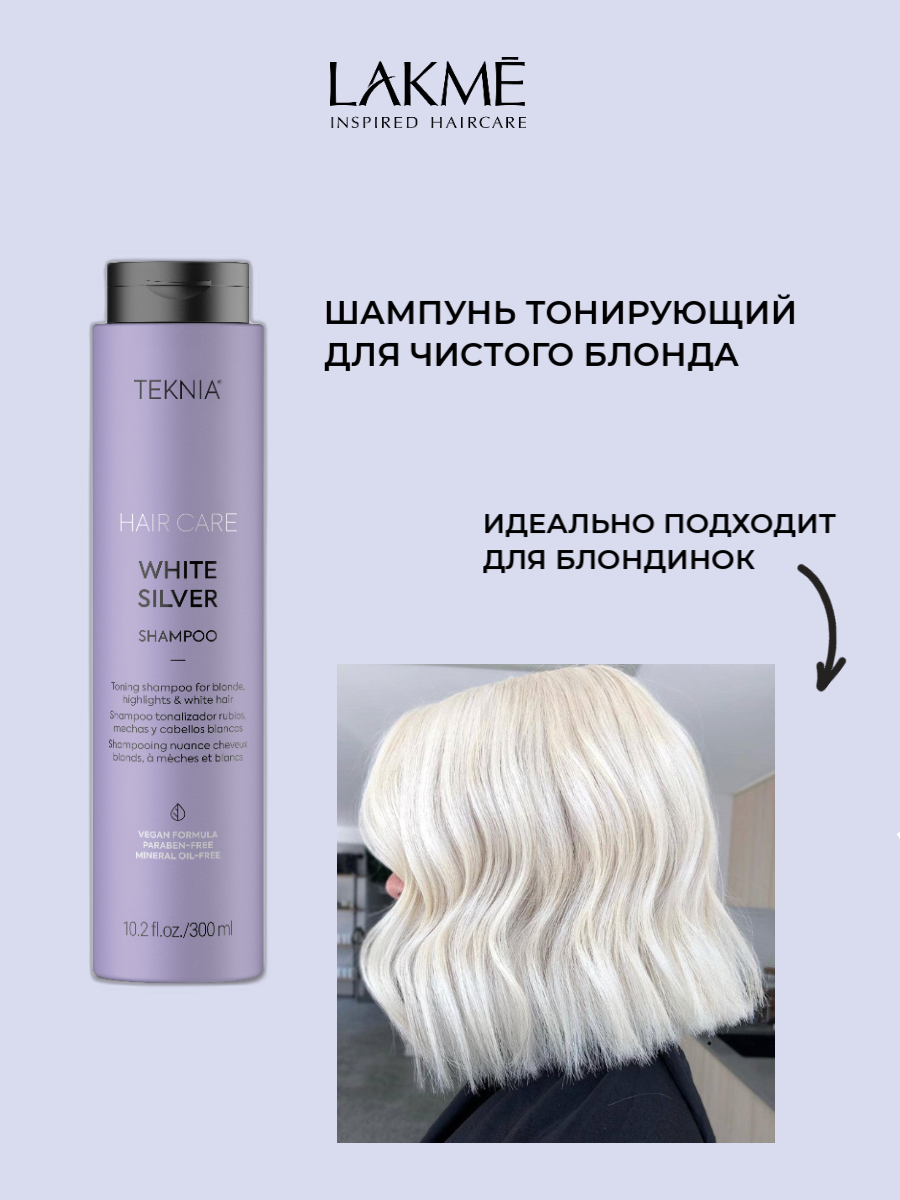 Тонирующий шампунь для нейтрализации желтого оттенка волос White Silver Shampoo (44012, 300 мл) Lakme - фото №2