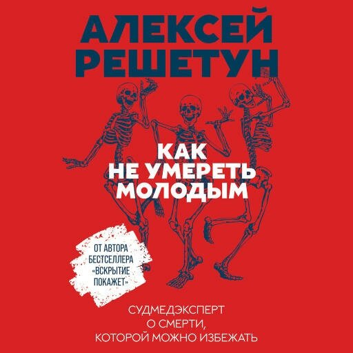 Алексей Решетун "Как не умереть молодым: Судмедэксперт о смерти, которой можно избежать (аудиокнига)"